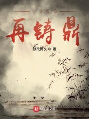 《1255再铸鼎》作者:修改两次
