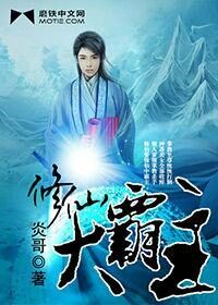 《修仙大霸主》作者:炎哥