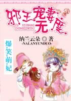 《爆笑萌妃：邪王宠妻无度》作者：纳兰云朵