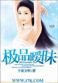 《极品暧昧》作者:子夜天明
