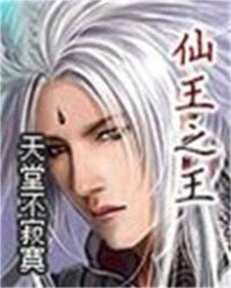 《仙王之王》作者:天堂不寂寞