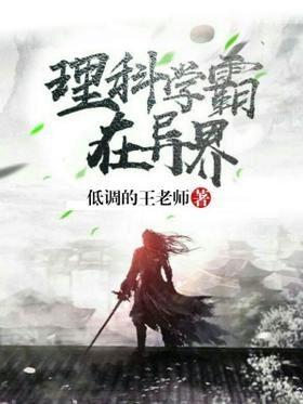 《理科学霸在异界》作者:低调的王老师