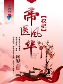 《权妃之帝医风华》作者:阿彩