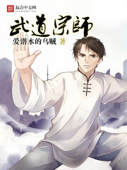 《武道宗师》作者:爱潜水的乌贼