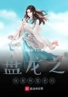 《盘龙之我是林雷老妈》作者：是鱼会飞