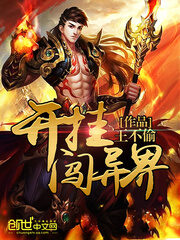 《开挂闯异界》作者:王不偷