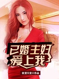 《已婚主妇爱上我(寂寞少妇的诱惑)》作者:欲望天堂