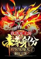 《我洛克王国帝尊身份被妹妹曝光了》作者:隔江