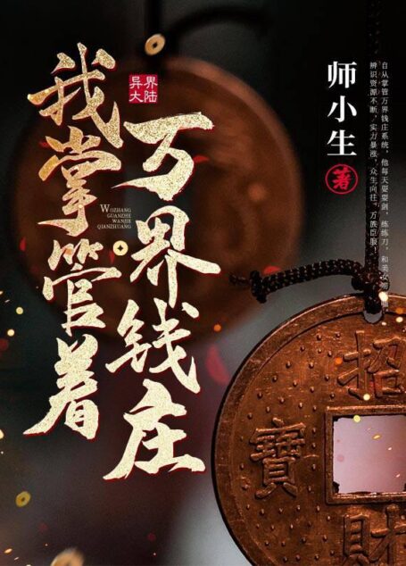 《我掌管着万界钱庄》作者：师小生