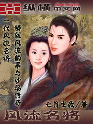 《风流名将》作者:七月生我