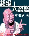 《超级大忽悠》作者:常书欣