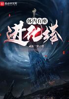 《体内有座进化塔》作者:咸鱼三梦