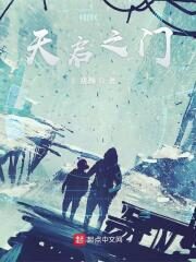 《天启之门》作者:跳舞