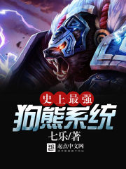 《史上最强狗熊系统》作者:七乐