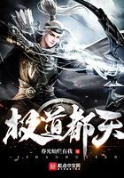《极道都天》作者：春光灿烂有我