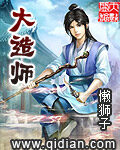 《大造师》作者:懒狮子