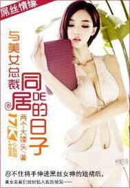 《与美女总裁同居的日子(好人日记)》作者:两个大馒头