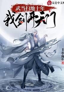 《武当扫地十年,我剑开天门》作者:王小鱼o
