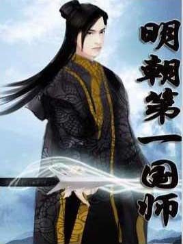 《明朝第一国师》作者:鲈州鱼
