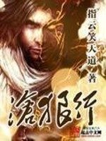 《沧狼行》作者:指云笑天道