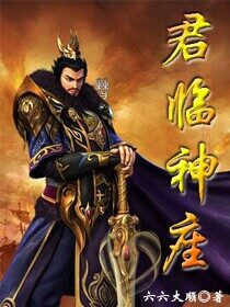 《君临神座》作者:六六大顺