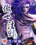 《傲世法则》作者:明寐