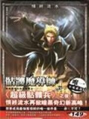 《骷髅魔导师》作者:情终流水