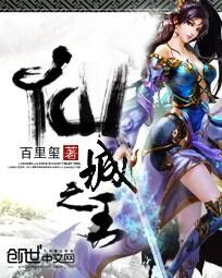 《仙城之王》作者:百里玺