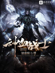 《神血战士》作者:银霜骑士