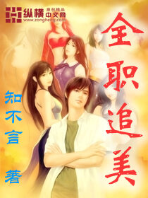 《全职追美》作者:知不言