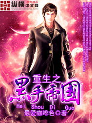 《重生之黑手帝国》作者:最爱咖啡色