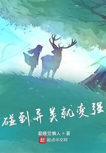 《碰到异类就变强》作者:爱睡觉懒人