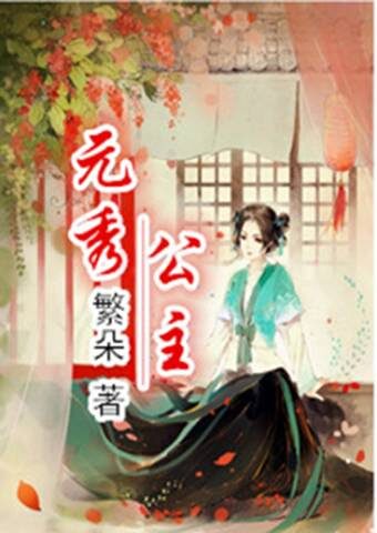 《元秀公主》作者:繁朵