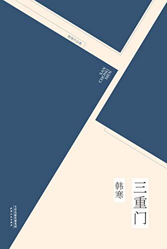 《三重门》作者:韩寒
