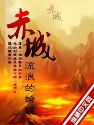 《赤城》作者:流浪的蛤蟆