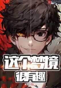 《这个梦境很有趣》作者：李鸿天