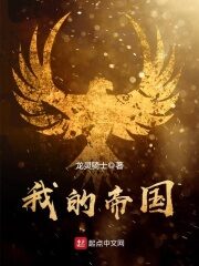 《我的帝国》作者:龙灵骑士