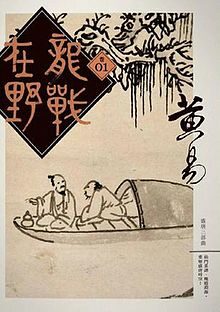 《龙战在野》作者:黄易