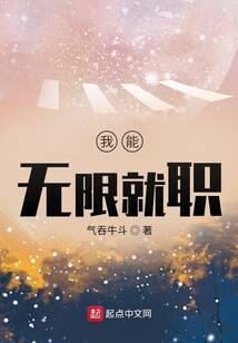 《我能无限就职》作者:气吞牛斗