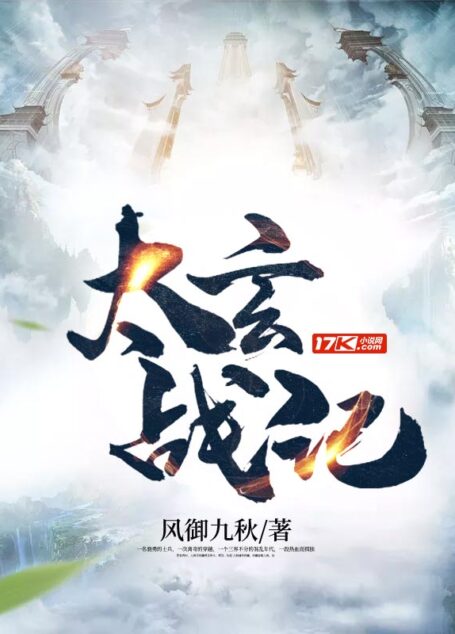 《太玄战记》作者:风御九秋