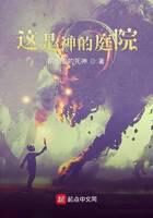 《这是神的庭院》作者:阴影里的死神