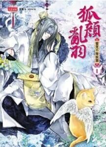 《狐颜乱羽(狐颜乱欲)》作者:张廉