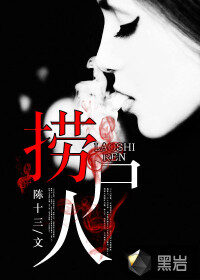 《捞尸人》作者:陈十三
