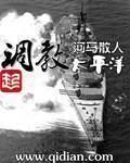 《调教太平洋》作者:河马散人