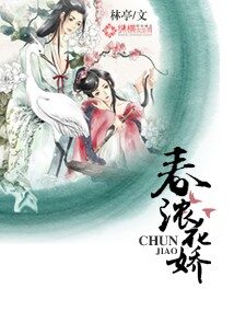 《春浓花娇》作者：林亭