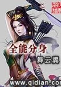 《全能分身》作者:舞云翼