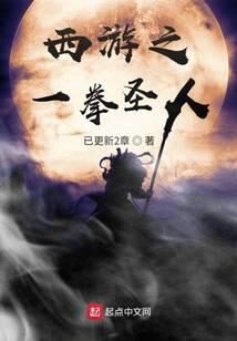 《西游之一拳圣人》作者:已更新2章