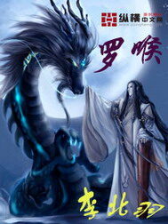 《罗喉》作者:李北雨