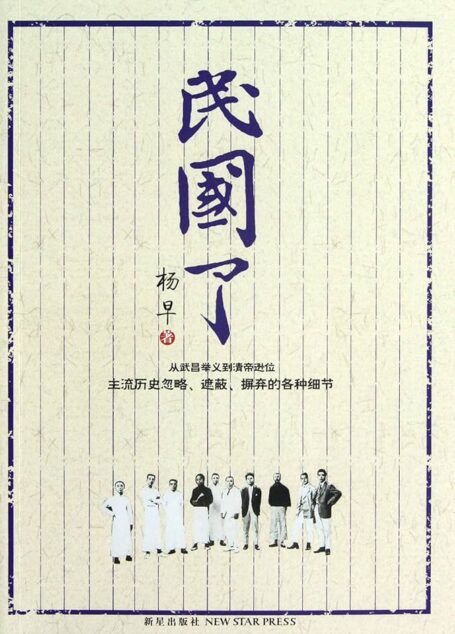 《民国了》作者:杨早