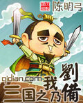 《三国之我乃刘备》作者:陈明弓